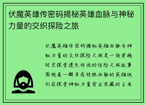 伏魔英雄传密码揭秘英雄血脉与神秘力量的交织探险之旅