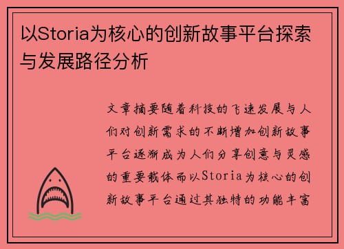 以Storia为核心的创新故事平台探索与发展路径分析