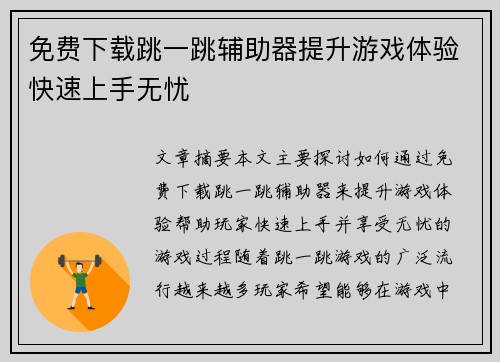 免费下载跳一跳辅助器提升游戏体验快速上手无忧