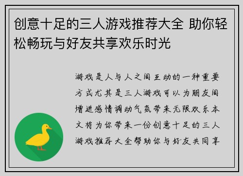 创意十足的三人游戏推荐大全 助你轻松畅玩与好友共享欢乐时光