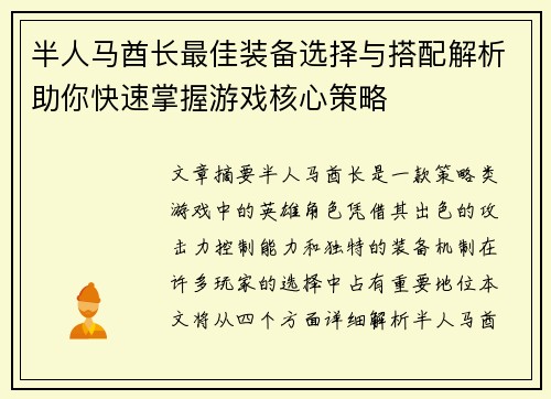 半人马酋长最佳装备选择与搭配解析助你快速掌握游戏核心策略