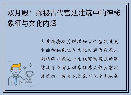 双月殿：探秘古代宫廷建筑中的神秘象征与文化内涵