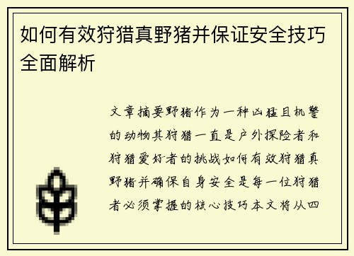 如何有效狩猎真野猪并保证安全技巧全面解析
