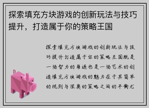 探索填充方块游戏的创新玩法与技巧提升，打造属于你的策略王国