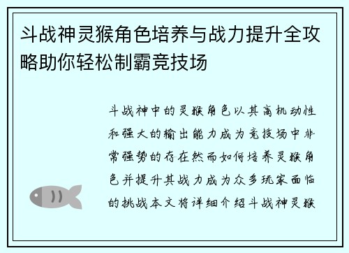 斗战神灵猴角色培养与战力提升全攻略助你轻松制霸竞技场