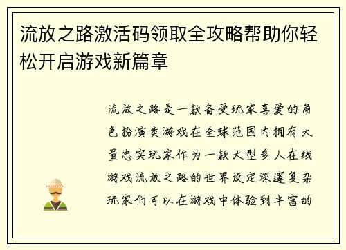 流放之路激活码领取全攻略帮助你轻松开启游戏新篇章