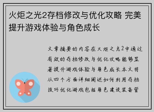 火炬之光2存档修改与优化攻略 完美提升游戏体验与角色成长