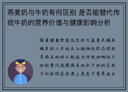 燕麦奶与牛奶有何区别 是否能替代传统牛奶的营养价值与健康影响分析