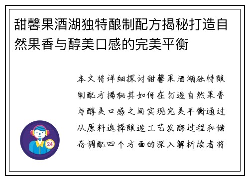 甜馨果酒湖独特酿制配方揭秘打造自然果香与醇美口感的完美平衡