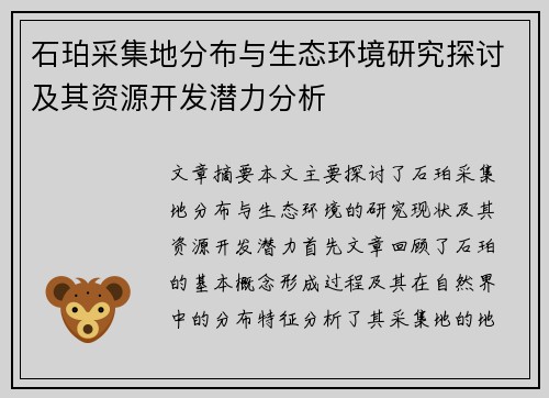 石珀采集地分布与生态环境研究探讨及其资源开发潜力分析