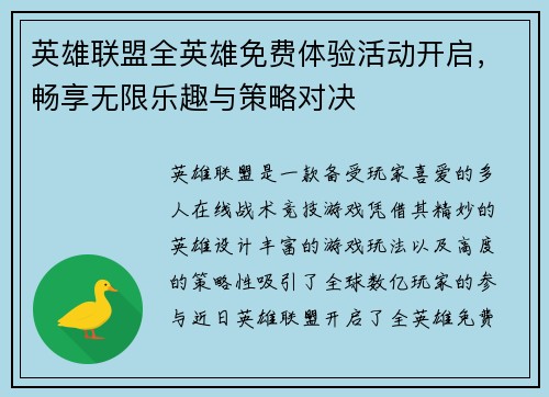 英雄联盟全英雄免费体验活动开启，畅享无限乐趣与策略对决