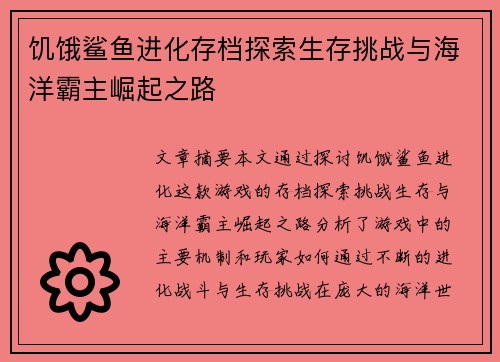 饥饿鲨鱼进化存档探索生存挑战与海洋霸主崛起之路
