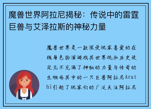 魔兽世界阿拉尼揭秘：传说中的雷霆巨兽与艾泽拉斯的神秘力量
