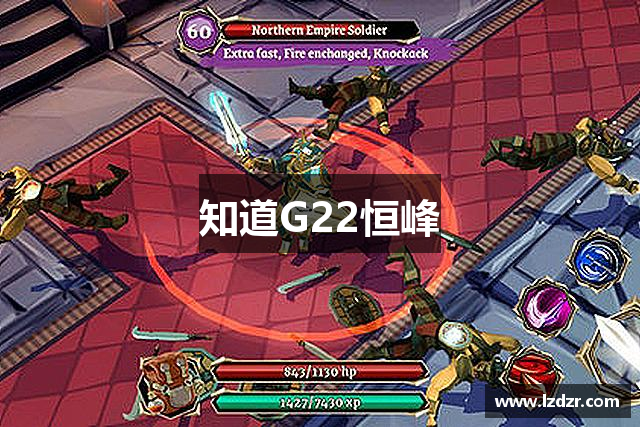 知道G22恒峰
